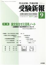 【中古】 受験新報(9 2019) 月刊誌／法学書院