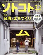 【中古】 ソトコト(12　December　2017　No．222) 月刊誌／木楽舎