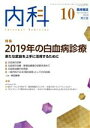 【中古】 内科(10　Vol．124　No．4　20