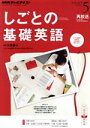 【中古】 NHKテレビテキスト しごとの基礎英語(5 May 2014) 月刊誌/NHK出版