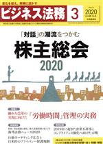 【中古】 ビジネス法務(3　2020　March