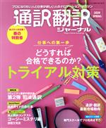 【中古】 通訳翻訳ジャーナル(2020　SPRING) 季刊誌／イカロス出版