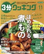 【中古】 3分クッキング(11　2019) 月