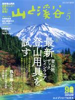 【中古】 山と渓谷(2020年5月号) 月刊誌／山と渓谷社