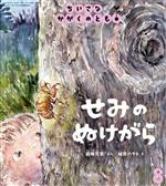 【中古】 ちいさなかがくのとも(8　2020) せみのぬけがら 月刊誌／福音館書店のサムネイル