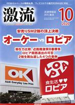 【中古】 激流(10　2020) 月刊誌／国際商業出版