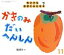 【中古】 ちいさなかがくのとも(11　2020) かきのみだいへんしん 月刊誌／福音館書店