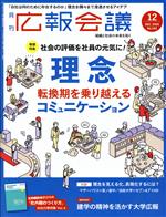  広報会議(12　DECEMBER　2020　No．143) 月刊誌／宣伝会議