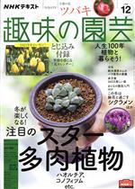 【中古】 NHKテキスト　趣味の園芸(12　2020) 月刊誌／NHK出版