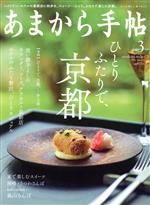 クリエテ関西販売会社/発売会社：クリエテ関西発売年月日：2021/02/22JAN：4910114750318【特集】●ひとり、ふたりで　京都／◇新・京のカウンターへ。／◇話題のコース、全見せ／◇“新風麺”のミドコロ／◇岡崎・うつわさんぽ／◇甘い、テイクアウト／◇和洋の新顔続々！嵐山さんぽ／◇ホテルの　ふたり贅沢　ひとりカジュアル／◇ふたりの、食卓／◆あまからcooking　with　Class　S　京都・二条『二条やま岸』の春の変わり鍋／◆味に魅かれて通う店／◆SCHOOL　MADE！第1回『大阪府立農芸高等学校』の「農芸鴨」／◆ウイズコロナの食　vol．3　困ったときほど美味しいものを！医療従事者に“シェフの夕食”を／…ほか