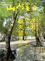 【中古】 山と渓谷(2021年5月号) 月刊誌／山と渓谷社