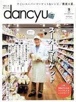 【中古】 dancyu(9　SEPTEMBER　2021) 月刊