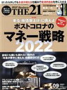 【中古】 THE 21(9 2021) 月刊誌/PHP研究所