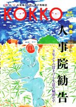 【中古】 KOKKO　別冊発行号(2022－10) 特集　2022年人事院勧告／日本国家公務員労働組 ...