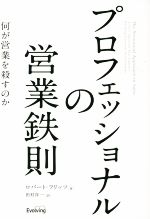 樂天商城 - 【中古】 プロフェッショナルの営業鉄則　何が営業を殺すのか／ロバート・フリッツ(著者),田村洋一(訳者)