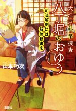 【中古】 大江戸科学捜査　八丁堀のおゆう　司法解剖には解体新書を 宝島社文庫／山本巧次(著者)