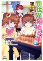 Young King C - 【中古】 異世界領地改革(3) 土魔法で始める公共事業 ゼノンC／さくら夏希(著者),布袋三郎(原作),イシバシヨウスケ(キャラクター原案)