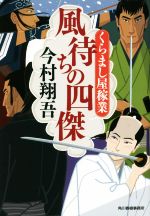 【中古】 風待ちの四傑 くらまし屋稼業 ハルキ文庫時代小説文庫/今村翔吾(著者)
