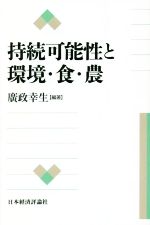 【中古】 持続可能性と環境・食・農／廣政幸生(編著)