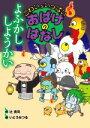 【中古】 よふかししようかい こわいがいっぱいおばけのはなし/辻貴司(著者),いとうみつる(絵)