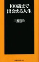 【中古】 100歳まで出会える人生 扶桑社新書446/三輪賢治(著者)
