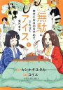 【中古】 無駄に幸せになるのをやめて、こたつでアイス食べます(1) ブリッジC/カンナギユタカ(著者),コイル(原作),海島千本(キャラクター原案)