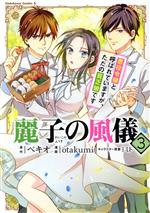 【中古】 麗子の風儀(3) 悪役令嬢と呼ばれていますが、ただの貧乏娘です 角川Cエー...