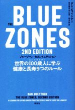 【中古】 The Blue Zones 2nd Edition 世界の100歳人に学ぶ健康と長寿9つのルール/ダン・ビュイトナー(著者),仙名紀(訳者),荒川雅志(監訳)