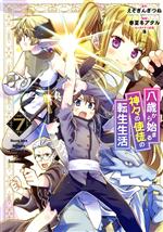 【中古】 八歳から始まる神々の使徒の転生生活(7) ガンガンC／春夏冬アタル(著者),えぞぎんぎつね(原作),藻(キャラクター原案)