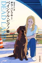 サラ・パレツキー(著者),山本やよい(訳者)販売会社/発売会社：早川書房発売年月日：2022/11/02JAN：9784150753818