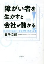 【中古】 障がい者を生かすと会社が儲かる！／兼子文晴(著者)