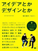 【中古】 アイデアとかデザインとか／青木亮作(著者)