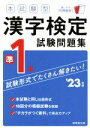 【中古】 本試験型漢字検定準1級試験問題集(’23年版)/成美堂出版編集部(編著)