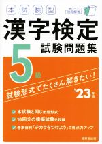 【中古】 本試験型漢字検定5級試験問題集(’23年版)／成美堂出版編集部(編著)