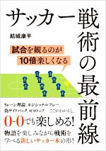 足球 - 【中古】 サッカー戦術の最前線 試合を観るのが10倍楽しくなる／結城康平(著者)