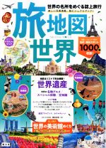 【中古】 旅地図　世界 世界の名所をめぐる誌上旅行／昭文社(編者)（楽天・ブックオフ 楽天市場店）