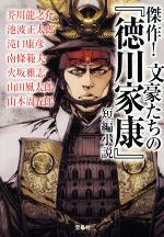 【中古】 傑作！文豪たちの『徳川家康』短編小説 宝島社文庫／アンソロジー(著者),芥川龍之介(著者),池波正太郎(著者),山本周五郎(著者),山田風太郎(著者)