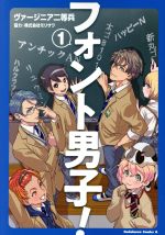 【中古】 フォント男子！(1) 角川Cエース／ヴァージニア二等兵(著者),株式会社モリサワ