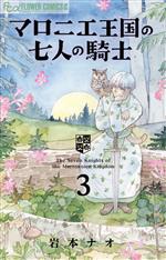 【中古】 マロニエ王国の七人の騎士(3) フラワーCアルファ フラワーズ/岩本ナオ(著者)