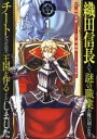【中古】 織田信長という謎の職業が魔法剣士よりチートだったので、王国を作ることにしました(1) ガンガンC/西梨玖(著者),森田季節,柴乃櫂人