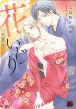 【中古】 花いじり　～文豪に囲われた純潔乙女～ 恋愛MAXC／三日月シズカ(著者)