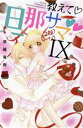 【中古】 教えて旦那サマ(IX) 恋愛MAXC/草薙竜樹(著者)