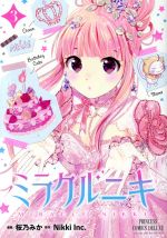 【中古】 ミラクルニキ(3) プリンセスCDX／桜乃みか(著者),Nikki　Inc．