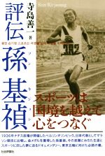 【中古】 評伝 孫基禎 スポーツは国境を越えて心をつなぐ／寺島善一(著者)