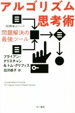 【中古】 アルゴリズム思考術 〈数理を楽しむ〉シリーズ ハヤカワ文庫NF　ハヤカワ・ノンフィクション文庫／ブライアン・クリスチャン(著者),トム・グリフィス(著者),田沢恭子(訳者)