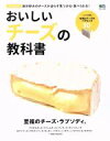 【中古】 おいしいチーズの教科書 永久保存版 自分好みのチーズが必らず見つかる・食べられる! エイムック/エイ出版社