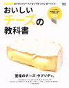 【中古】 おいしいチーズの教科書 永久保存版　自分好みのチーズが必らず見つかる・食べられる！ エイムック／エイ出版社