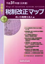 【中古】 税制改正マップ　速報版！！(平成31年度)／あいわ税理士法人(編者)