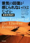 【中古】 景気の回復が感じられないのはなぜか 長期停滞論争／ローレンス・サマーズ(著者),ベン・バーナンキ(著者),ポール・クルーグマン(著者),アルヴィン・ハンセン(著者),山形浩生(訳者)