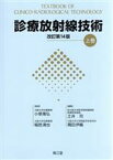 【中古】 診療放射線技術　改訂第14版(上巻)／土井司(編者),隅田伊織(編者),小塚隆弘,稲邑清也